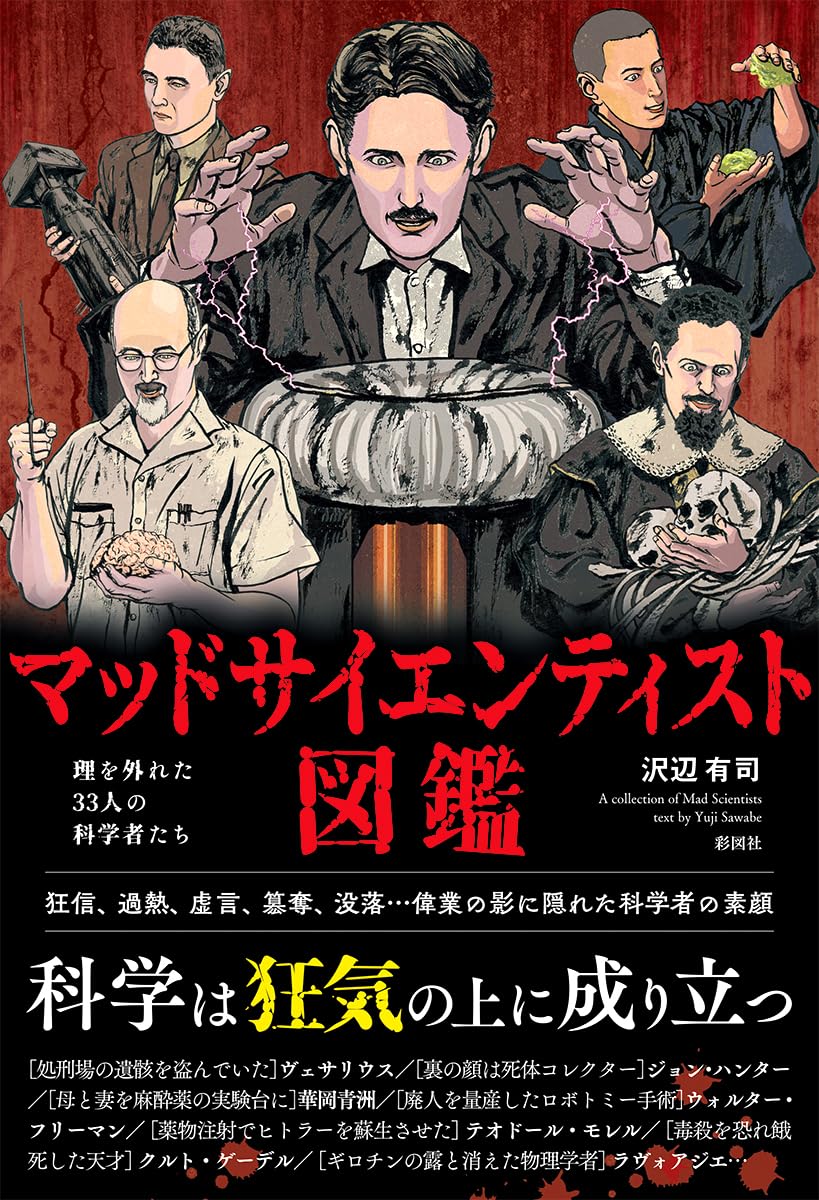 マッドサイエンティスト図鑑 | 沢辺 有司 |本 | 通販 | Amazon